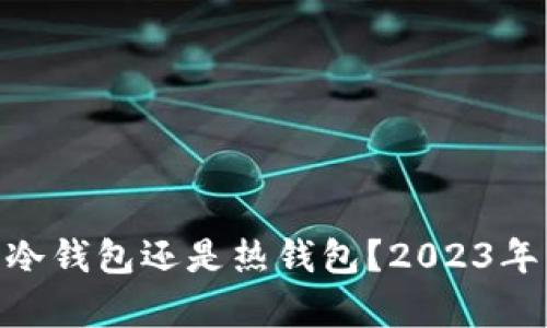 深入解析：To钱包是冷钱包还是热钱包？2023年用户必读的5大特点