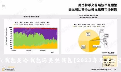 深入解析：To钱包是冷钱包还是热钱包？2023年用户必读的5大特点