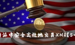 如何在比特派中安全高效