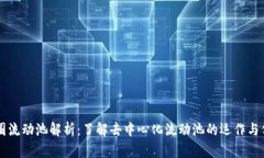 币圈流动池解析：了解去