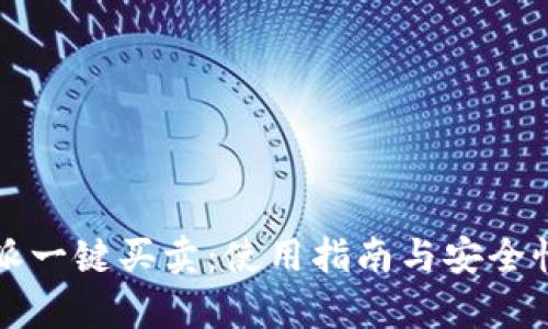 比特派一键买卖：使用指南与安全性解析