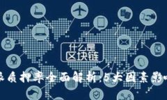 2023年B特派质押率全面解析