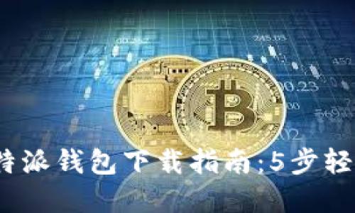 2023年最新比特派钱包下载指南：5步轻松获取官方软件