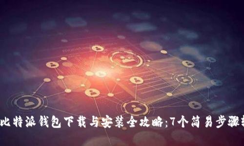 2023年比特派钱包下载与安装全攻略：7个简易步骤轻松完成
