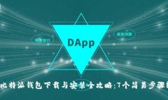 2023年比特派钱包下载与安
