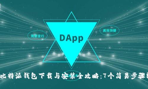 2023年比特派钱包下载与安装全攻略：7个简易步骤轻松完成