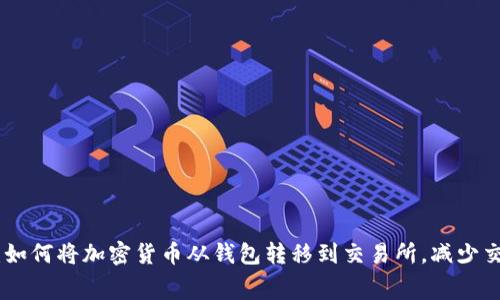 2023年完全指南：如何将加密货币从钱包转移到交易所，减少交易费用的5个技巧