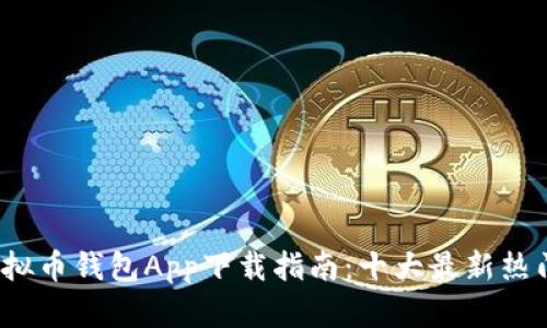 2023年虚拟币钱包App下载指南：十大最新热门应用推荐