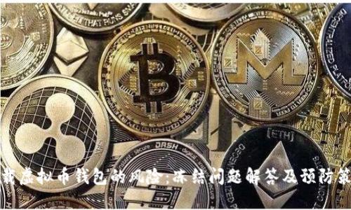 下载虚拟币钱包的风险：冻结问题解答及预防策略