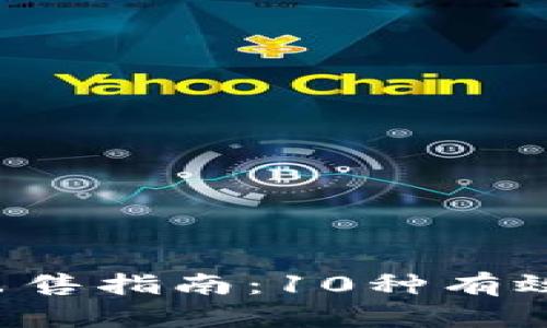 2023年数字货币出售指南：10种有效策略助你成功交易