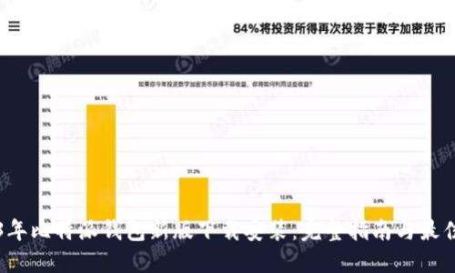 2023年比特派钱包新版下载安装：完整指南与最佳实践