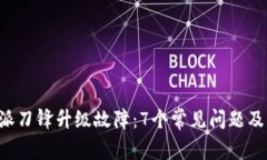 解析B特派刀锋升级故障：