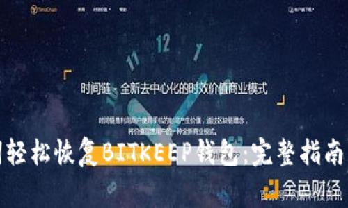 如何通过助记词轻松恢复BITKEEP钱包：完整指南与常见问题解答