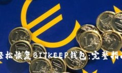 如何通过助记词轻松恢复
