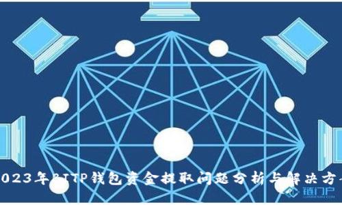 2023年BITP钱包资金提取问题分析与解决方案