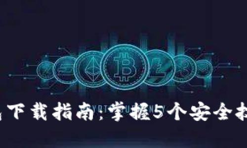 2023年比特派冷钱包下载指南：掌握5个安全技巧保障你的加密资产
