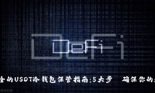 2023年最安全的USDT冷钱包保管指南：5大步驟确保你的数字资产安全