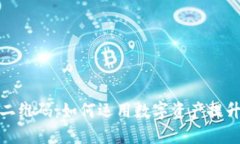 探索比特派早期二维码：