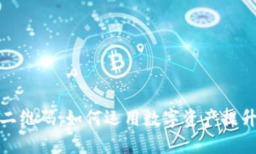 探索比特派早期二维码：如何运用数字资产提升安全性和便利性