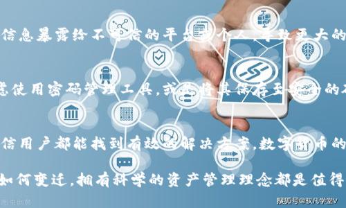   如何找回比特派钱包的遗忘信息：7个实用技巧和步骤 / 

 guanjianci 比特派, 钱包找回, 密码恢复, 加密货币 /guanjianci 

引言
在数字货币日渐普及的今天，比特派作为一种流行的钱包工具，为广大的加密货币爱好者提供了便捷的服务。然而，随着时间的推移，用户有时可能会不幸遗忘钱包的密码或恢复助记词。这就像拥有一座宝藏，却忘了钥匙的存放位置。本文将为大家提供七个实用技巧，帮助您找回比特派钱包的遗忘信息，让您的数字资产重现阳光。

确定遗忘的具体信息
在开始恢复之前，首先要明确自己究竟遗忘了什么。是密码、助记词，还是两个都忘了？若只忘记了密码，恢复的难度相对较低；但如果助记词也丢失，恢复的过程可能会更复杂。明确遗忘的具体信息有助于更有针对性地采取措施。

查找可能的存储地点
在数字时代，人们通常会将重要信息存储在不同的地方。您可以回忆一下，是否曾将比特派钱包的信息记录在某个笔记本、电子邮件、云存储等地方？一些用户习惯将助记词写在纸上，并安全存放。您可以试图回想起相关的内容，寻找这些遗忘信息的线索。

利用比特派的重置功能
许多数字钱包应用程序都有相应的重置功能可供使用。比特派可能提供找回账户的一些步骤，比如通过短信、电子邮件等方式进行验证。您可以查看比特派的官方网站或相关客服，了解该功能的具体操作步骤。通过这些功能，您可能可以恢复部分遗忘的信息。

寻求专业支持
如果您尝试了个人恢复步骤，但仍未成功找回比特派钱包的信息，寻求专业人士的帮助可能是一个好的选择。许多数字货币行业的专家能够通过特定的方法辅助用户恢复信息。可以搜索寻找一些口碑好的加密货币咨询公司，了解他们提供的专业服务和解决方案。

用其他社交平台寻求帮助
现代科技的另一个优势就是信息的共享。您可以选择在一些加密货币相关的论坛、社交媒体平台等上发帖，请求社区的帮助。在这些平台上，有些人或许遇到过类似的情况，他们有可能分享自己的经验和一些有效的解决方案。记得在发帖时，提供尽量详尽的信息，这样社区成员才能更好地帮助您。

维持冷静态度
找到丢失的信息通常需要时间和耐心。在恢复的过程中，保持冷静至关重要。许多用户在急躁或焦急的时候，容易采取极端的措施，甚至可能将信息暴露给不可信的平台或个人，导致更大的损失。务必要做到理性对待，不要轻易妥协个人信息的安全。

防止未来再次遗忘
在成功找回比特派钱包的信息后，用户应当考虑如何防止未来再次面临类似问题。建议定期备份钱包，并将助记词记录在安全的地方。可以考虑使用密码管理工具，或是将其保存至安全的硬件设备中。此外，设定较易记但又具备一定复杂度的密码，也能有效增强账户的安全性。

总结与展望
关于比特派钱包的使用，不可否认，了解和掌握手中的信息是至关重要的。虽然处理遗忘信息的过程可能显得繁琐，但通过上述的七个步骤，相信用户都能找到有效的解决方案。数字货币的未来充满机遇，掌握好自己的资产信息，便能更好地参与其中，实现财富增长的梦想。

上述内容为大家分析了如何找回比特派钱包的遗忘信息。希望这些方法和建议能够帮助每位用户找回自己的资产。无论未来的数字货币市场如何变迁，拥有科学的资产管理理念都是值得追寻的目标。祝愿大家在探索数字货币的旅程中顺利，收获丰盈！