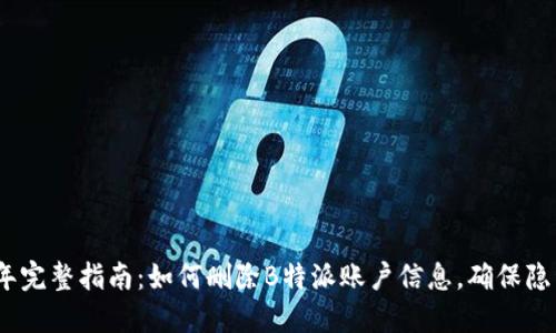 2023年完整指南：如何删除B特派账户信息，确保隐私安全
