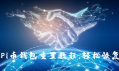 2023年最新版Pi币钱包重置