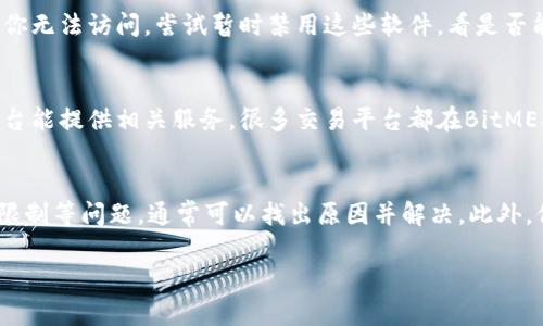 在某些情况下，你可能会发现BitMEX的官网无法打开。这种情况可能是由于多种原因造成的。以下是一些可能的原因及解决方案，希望能够帮助你顺利访问该网站。

网络连接问题
首先，检查你的网络连接是否正常。有时候，你的Wi-Fi或者移动数据可能出现问题。尝试重启路由器，或者切换至其他网络。如果你的其他网站可以正常打开，问题就可能不在于你的网络。

地区限制
BitMEX在某些国家或地区可能会被封锁。如果你处于这些地方，尝试使用VPN服务来绕过地区限制。选择一个安全可靠的VPN，可以帮助你顺利访问网站，同时保护你的网络安全。

浏览器缓存问题
浏览器的缓存或Cookies有时候也会导致访问问题。尝试清除浏览器缓存。在Chrome中，可以点击右上角的三点菜单，选择“更多工具”-“清除浏览数据”，然后选择合适的选项进行清除。重启浏览器后，再尝试访问BitMEX官网。

网站维护或故障
有时候，BitMEX官网可能会进行系统维护，或者遇到故障。这种情况下，你可以查看BitMEX的官方社交媒体账号，比如Twitter，看看是否有公告。如果网站正在维护，通常会在关键时间段内完成，你可以稍后再试。

DNS设置问题
DNS设置不正确可能导致你无法访问特定网站。你可以尝试更改DNS服务器，比如使用Google的公共DNS（8.8.8.8和8.8.4.4），或Cloudflare的DNS（1.1.1.1）。更改DNS的方法因设备而异，通常在网络设置中可以找到相关选项。

安全软件干扰
有时候，安全软件（如防火墙或杀毒软件）可能会误认为BitMEX是一个不安全的网站，导致你无法访问。尝试暂时禁用这些软件，看是否能够顺利打开网站。如果可以，需在该软件内将BitMEX添加至白名单列表。

使用官方App或其他平台
如果网页访问仍旧失败，可以考虑使用BitMEX的移动应用程序，或者查看是否有合作的平台能提供相关服务。很多交易平台都在BitMEX基础上提供类似的功能。

总结
当你发现BitMEX官网打不开时，不必过于焦虑。通过逐步确认网络连接、浏览器设置、地区限制等问题，通常可以找出原因并解决。此外，保持对官方公告的关注也非常重要，能够及时获取相关的服务信息。

希望以上内容对你有所帮助！如果还有其他问题，欢迎随时询问。