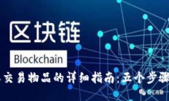 2023年B特派交易物品的详细