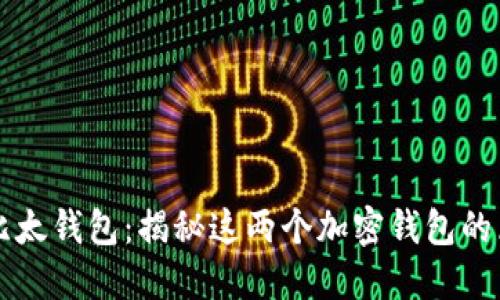 比特派和比太钱包：揭秘这两个加密钱包的区别与联系