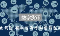 比特派和比太钱包：揭秘