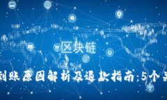 BitP提币未到账原因解析及