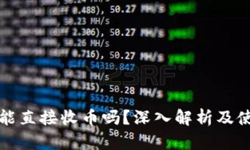 冷钱包能直接收币吗？深入解析及使用指南