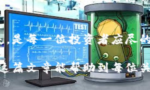 baioti冷钱包会损坏吗？如何确保您的数字资产安全的5个技巧/baioti
冷钱包, 数字资产, 加密货币, 安全存储/guanjianci

引言
在加密货币迅猛发展的今天，越来越多的人开始关注如何安全存储自己的数字资产。冷钱包作为一种相对安全的存储方式，能够有效地保护用户的数字货币不受在线黑客攻击的威胁。然而，用户常常会问冷钱包会不会损坏？这个问题并没有绝对的答案，因为影响冷钱包的因素有很多。

冷钱包的定义与分类
冷钱包是指一种不与互联网连接的加密货币存储方式。与热钱包相对，冷钱包可以通过硬件设备、纸质钱包等形式存在。硬件冷钱包通常是独立的设备，专门用于存储密钥和签名交易，而纸质钱包则是一种将密钥打印在纸上的方式。

冷钱包的潜在损坏因素
虽然冷钱包因其离线存储的特性而被认为是相对安全的，但并不意味着它完全不可能损坏。以下是一些可能导致冷钱包损坏的因素：
ul
  li物理损坏：任何硬件都有可能因为跌落、水浸、火灾等意外事件而受到损害。对于纸质钱包，任何磨损、污渍或者忽视都可能导致密钥不可读。/li
  li电子故障：硬件冷钱包也可能发生电子故障，无论是因为电池老化还是内部组件的故障，这些都可能导致用户无法访问存储在设备上的资产。/li
  li误操作：用户在使用冷钱包时，如果没有按照说明书正确操作，例如格式化设备、错误地备份恢复词，可能会导致资产丢失。/li
/ul

冷钱包使用中的常见误区
在选择和使用冷钱包时，许多人可能存在一些误区，比如认为冷钱包绝对安全、不需要备份等。实际上，冷钱包的安全性在很大程度上依赖于用户的操作细节和使用习惯。

如何预防冷钱包损坏
为了有效避免冷钱包损坏带来的风险，以下是一些实用建议：
ul
  li定期检查：无论是硬件冷钱包还是纸质钱包，定期检查其状态是非常重要的。硬件设备可以通过连接到计算机进行自检，而纸质钱包则需要确保密钥的完整性。/li
  li安全存放：对于硬件设备，应该选择一个安全、干燥的地方存放，并避免放在容易受潮受热的环境中；纸质钱包则应放入防水、防火的袋子中。/li
  li最佳备份：确保对密钥和恢复短语进行多份备份。备份应该存放在不同的位置，避免同一地点的灾难性事件影响所有备份。/li
/ul

总结：关注安全、提高警惕
冷钱包作为一种有效保护数字资产的存储方式，虽然在设计上具有更高的安全性，但仍然存在受损的可能性。用户在使用冷钱包的过程中，需加强安全意识，合理安排资产的存储方式，以此更好地维护自己的投资。

结尾，因为加密货币的未来值得投资者关注
在数字货币时代，冷钱包依旧是保护资产的重要工具之一，关键在于如何科学合理地使用并定期维护。确保自己的冷钱包万无一失，是每一位投资者应尽的责任。通过了解潜在的损坏因素并采取预防措施，您能够更好地保障自己的数字资产安全。

总的来说，冷钱包会否损坏并没有一个简单的答案，而是需要每个用户都认真对待，才能在复杂的数字货币世界中安然度过。希望这篇文章能帮助到每位关心数字资产安全的用户，让大家能够挖掘其潜在的财富，而不是因为安全问题而心生忧虑。