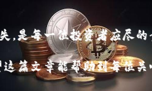 baioti冷钱包会损坏吗？如何确保您的数字资产安全的5个技巧/baioti
冷钱包, 数字资产, 加密货币, 安全存储/guanjianci

引言
在加密货币迅猛发展的今天，越来越多的人开始关注如何安全存储自己的数字资产。冷钱包作为一种相对安全的存储方式，能够有效地保护用户的数字货币不受在线黑客攻击的威胁。然而，用户常常会问冷钱包会不会损坏？这个问题并没有绝对的答案，因为影响冷钱包的因素有很多。

冷钱包的定义与分类
冷钱包是指一种不与互联网连接的加密货币存储方式。与热钱包相对，冷钱包可以通过硬件设备、纸质钱包等形式存在。硬件冷钱包通常是独立的设备，专门用于存储密钥和签名交易，而纸质钱包则是一种将密钥打印在纸上的方式。

冷钱包的潜在损坏因素
虽然冷钱包因其离线存储的特性而被认为是相对安全的，但并不意味着它完全不可能损坏。以下是一些可能导致冷钱包损坏的因素：
ul
  li物理损坏：任何硬件都有可能因为跌落、水浸、火灾等意外事件而受到损害。对于纸质钱包，任何磨损、污渍或者忽视都可能导致密钥不可读。/li
  li电子故障：硬件冷钱包也可能发生电子故障，无论是因为电池老化还是内部组件的故障，这些都可能导致用户无法访问存储在设备上的资产。/li
  li误操作：用户在使用冷钱包时，如果没有按照说明书正确操作，例如格式化设备、错误地备份恢复词，可能会导致资产丢失。/li
/ul

冷钱包使用中的常见误区
在选择和使用冷钱包时，许多人可能存在一些误区，比如认为冷钱包绝对安全、不需要备份等。实际上，冷钱包的安全性在很大程度上依赖于用户的操作细节和使用习惯。

如何预防冷钱包损坏
为了有效避免冷钱包损坏带来的风险，以下是一些实用建议：
ul
  li定期检查：无论是硬件冷钱包还是纸质钱包，定期检查其状态是非常重要的。硬件设备可以通过连接到计算机进行自检，而纸质钱包则需要确保密钥的完整性。/li
  li安全存放：对于硬件设备，应该选择一个安全、干燥的地方存放，并避免放在容易受潮受热的环境中；纸质钱包则应放入防水、防火的袋子中。/li
  li最佳备份：确保对密钥和恢复短语进行多份备份。备份应该存放在不同的位置，避免同一地点的灾难性事件影响所有备份。/li
/ul

总结：关注安全、提高警惕
冷钱包作为一种有效保护数字资产的存储方式，虽然在设计上具有更高的安全性，但仍然存在受损的可能性。用户在使用冷钱包的过程中，需加强安全意识，合理安排资产的存储方式，以此更好地维护自己的投资。

结尾，因为加密货币的未来值得投资者关注
在数字货币时代，冷钱包依旧是保护资产的重要工具之一，关键在于如何科学合理地使用并定期维护。确保自己的冷钱包万无一失，是每一位投资者应尽的责任。通过了解潜在的损坏因素并采取预防措施，您能够更好地保障自己的数字资产安全。

总的来说，冷钱包会否损坏并没有一个简单的答案，而是需要每个用户都认真对待，才能在复杂的数字货币世界中安然度过。希望这篇文章能帮助到每位关心数字资产安全的用户，让大家能够挖掘其潜在的财富，而不是因为安全问题而心生忧虑。