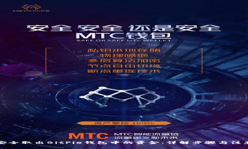 如何安全取出BitPie钱包中的资金：详解步骤与注意事项