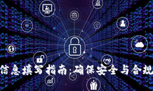 Bitpie身份信息填写指南：确保安全与合规的五个步骤
