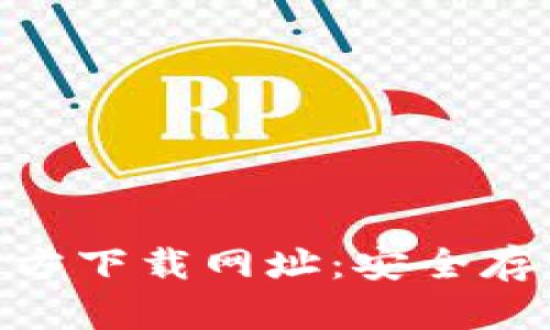 2023年最新冷钱包官方下载网址：安全存储加密资产的5个选择