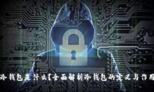 冷钱包是什么？全面解析冷钱包的定义与作用