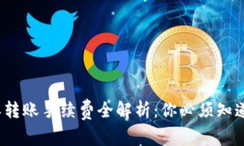 2023年B特派转账手续费全解析：你必须知道的4个关键点