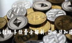 2023年B特派转账手续费全解