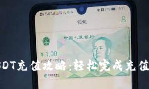 2023年USDT充值攻略：轻松完成充值的5种方式