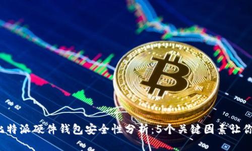 2023年比特派硬件钱包安全性分析：5个关键因素让你放心使用