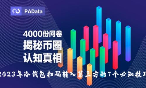 2023年冷钱包扫码转入第三方的7个必知技巧