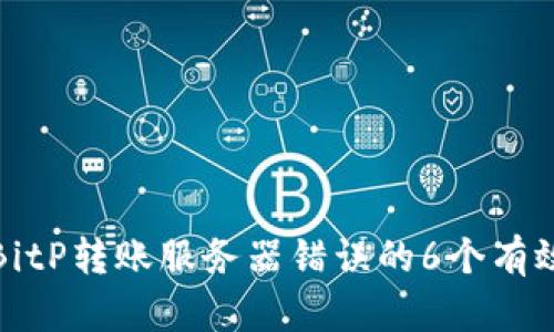 解决BitP转账服务器错误的6个有效步骤
