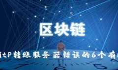 解决BitP转账服务器错误的