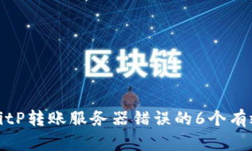 解决BitP转账服务器错误的6个有效步骤