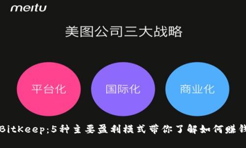 BitKeep：5种主要盈利模式带你了解如何赚钱