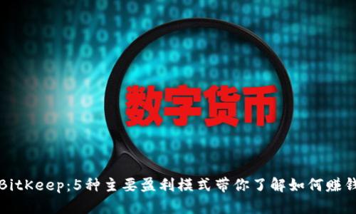 BitKeep：5种主要盈利模式带你了解如何赚钱