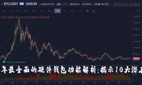 2023年最全面的硬件钱包功能解析：揭示10大潜在优势
