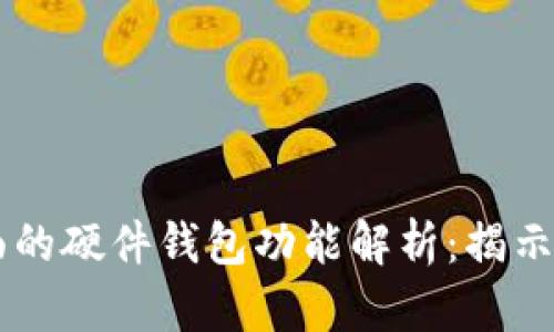 2023年最全面的硬件钱包功能解析：揭示10大潜在优势